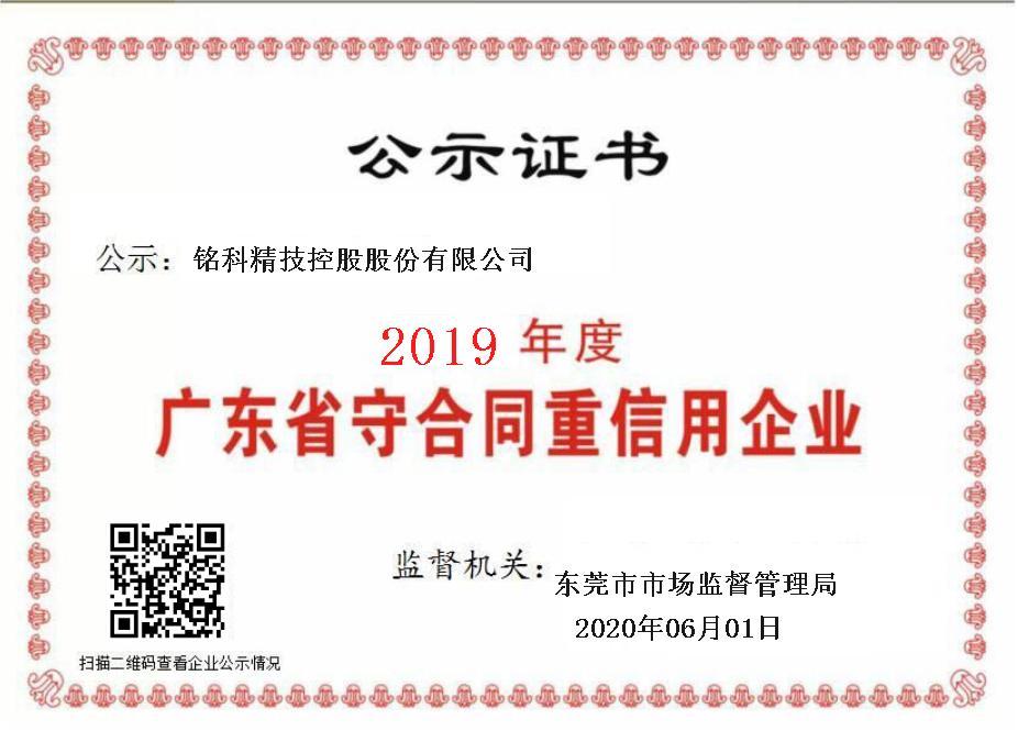 2017-2020连续四年广东省守合同重信用企业